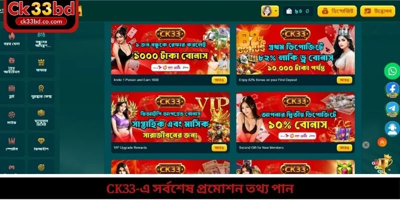 CK33-এ সর্বশেষ প্রমোশন তথ্য পান