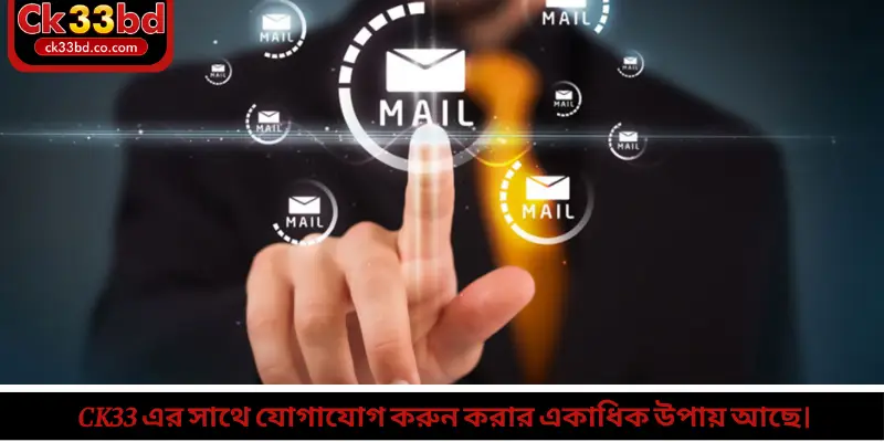 Ck33 এর সাথে যোগাযোগ করুন করার একাধিক উপায় আছে।