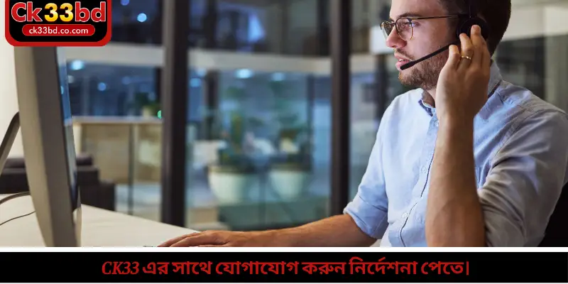 Ck33 এর সাথে যোগাযোগ করুন নির্দেশনা পেতে।