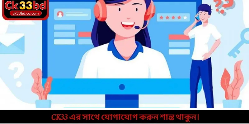 Ck33 এর সাথে যোগাযোগ করুন শান্ত থাকুন।