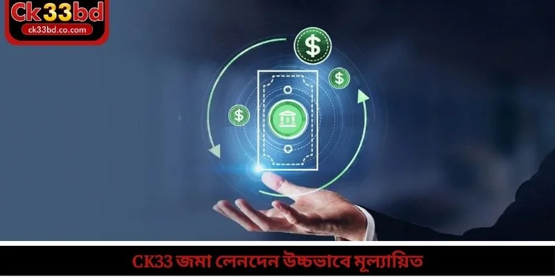 CK33 জমা 1 CK33 জমা লেনদেন উচ্চভাবে মূল্যায়িত