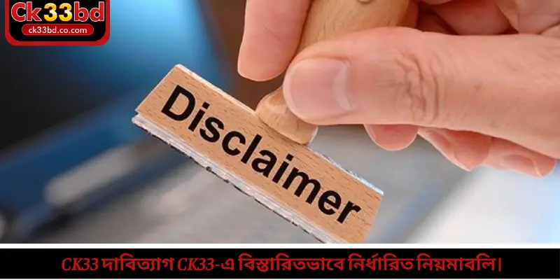 Ck33 দাবিত্যাগ Ck33-এ বিস্তারিতভাবে নির্ধারিত নিয়মাবলি।