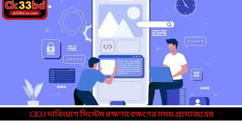 Ck33 দাবিত্যাগ সিস্টেম রক্ষণাবেক্ষণের সময় প্রযোজ্য হয়