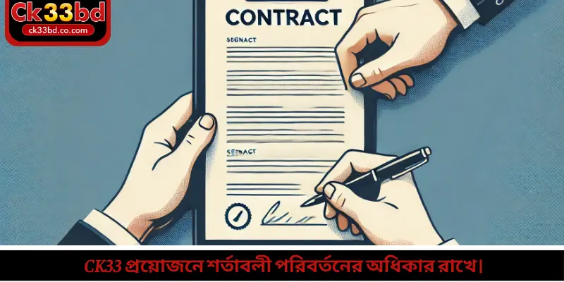 Ck33 প্রয়োজনে শর্তাবলী পরিবর্তনের অধিকার রাখে।