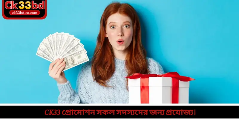 Ck33 প্রোমোশন সকল সদস্যদের জন্য প্রযোজ্য।