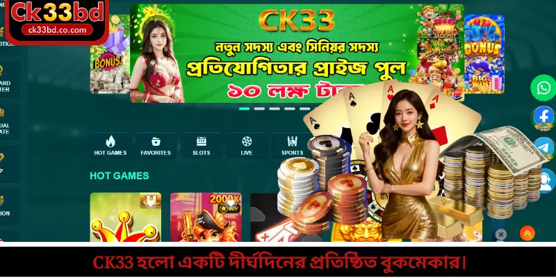 CK33 হলো একটি দীর্ঘদিনের প্রতিষ্ঠিত বুকমেকার।
