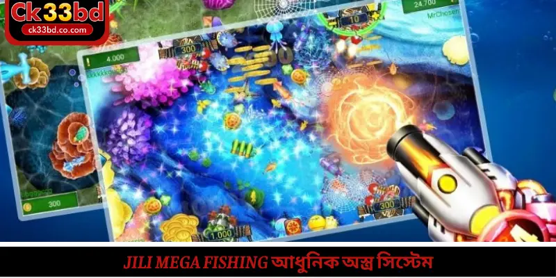JILI Mega Fishing আধুনিক অস্ত্র সিস্টেম