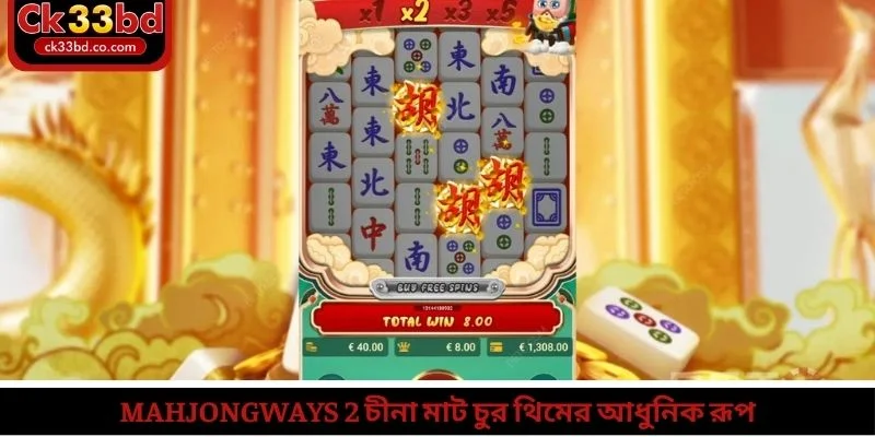 MahjongWays 2 চীনা মাট চুর থিমের আধুনিক রূপ