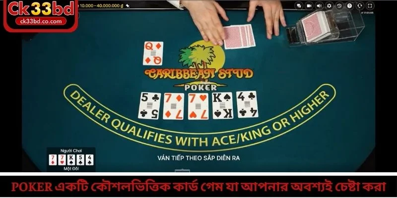 Poker একটি কৌশলভিত্তিক কার্ড গেম যা আপনার অবশ্যই চেষ্টা করা উচিত