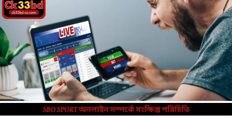 SBO Sport অনলাইন সম্পর্কে সংক্ষিপ্ত পরিচিতি