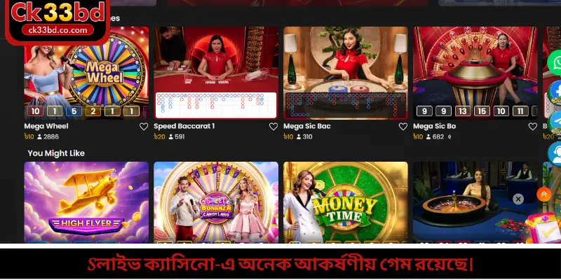 লাইভ ক্যাসিনো-এ অনেক আকর্ষণীয় গেম রয়েছে।