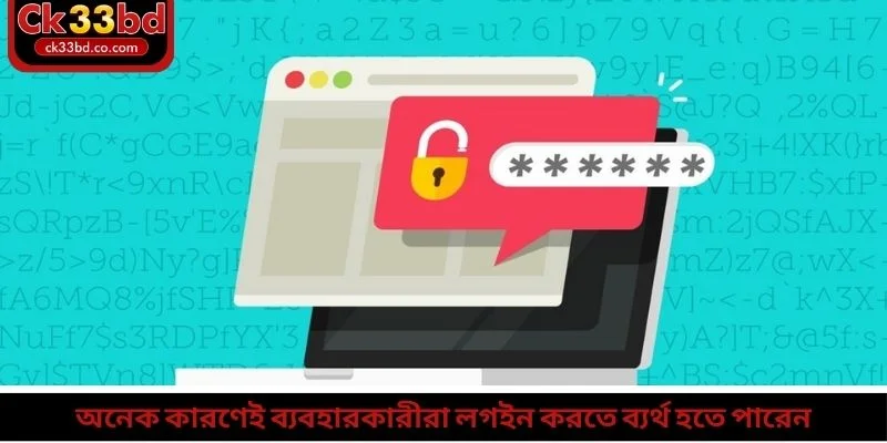 অনেক কারণেই ব্যবহারকারীরা লগইন করতে ব্যর্থ হতে পারেন