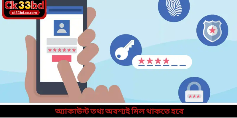 অ্যাকাউন্ট তথ্য অবশ্যই মিল থাকতে হবে