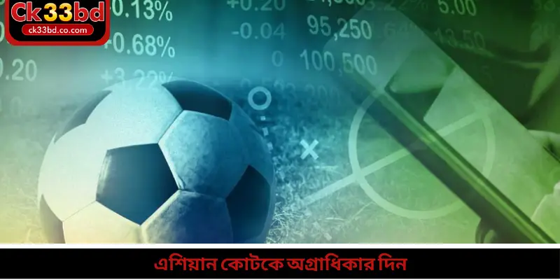 এশিয়ান কোটকে অগ্রাধিকার দিন