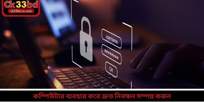 কম্পিউটার ব্যবহার করে দ্রুত নিবন্ধন সম্পন্ন করুন