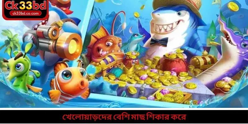 খেলোয়াড়দের বেশি মাছ শিকার করে