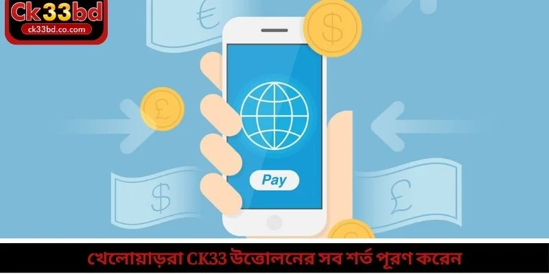 CK33 উত্তোলন 1 খেলোয়াড়রা CK33 উত্তোলনের সব শর্ত পূরণ করেন