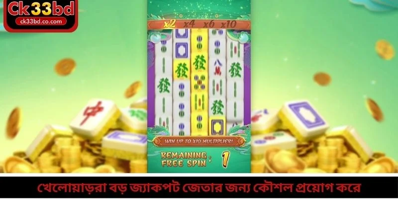 খেলোয়াড়রা বড় জ্যাকপট জেতার জন্য কৌশল প্রয়োগ করে