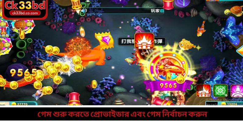গেম শুরু করতে প্রোভাইডার এবং গেম নির্বাচন করুন