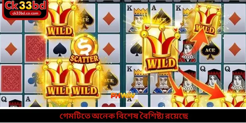গেমটিতে অনেক বিশেষ বৈশিষ্ট্য রয়েছে