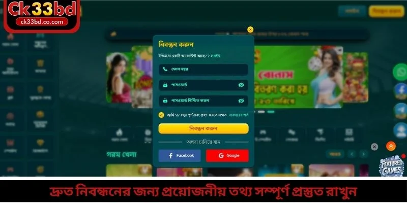 দ্রুত নিবন্ধনের জন্য প্রয়োজনীয় তথ্য সম্পূর্ণ প্রস্তুত রাখুন