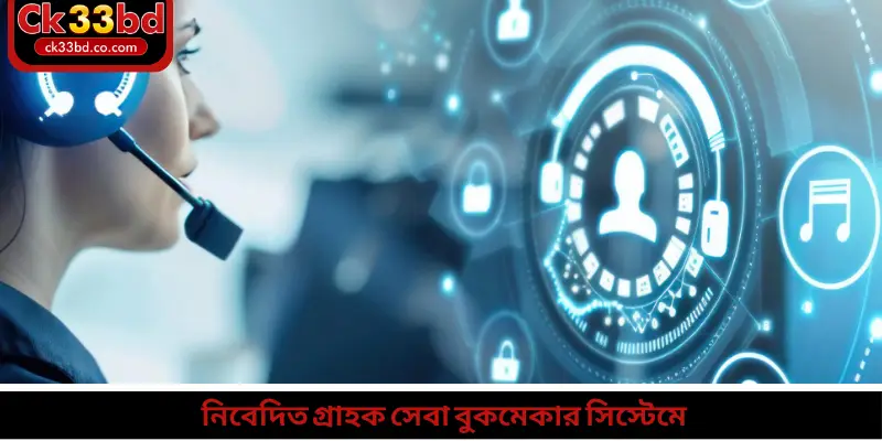 নিবেদিত গ্রাহক সেবা বুকমেকার সিস্টেমে