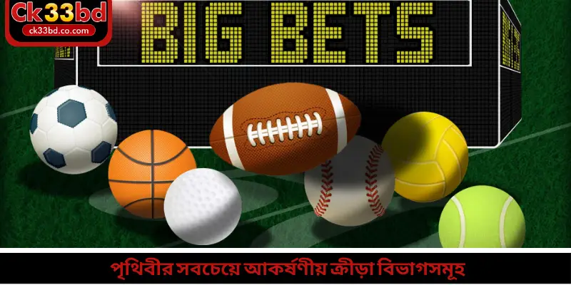 পৃথিবীর সবচেয়ে আকর্ষণীয় ক্রীড়া বিভাগসমূহ