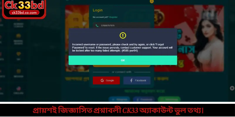 প্রায়শই জিজ্ঞাসিত প্রশ্নাবলী Ck33 অ্যাকাউন্ট ভুল তথ্য।