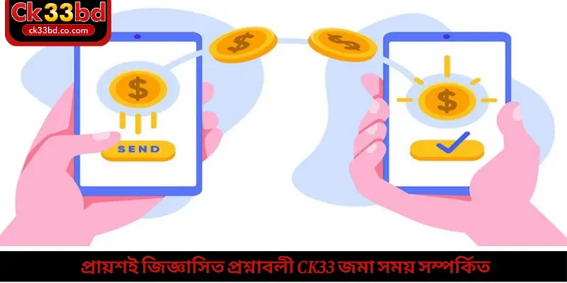 প্রায়শই জিজ্ঞাসিত প্রশ্নাবলী Ck33 জমা সময় সম্পর্কিত