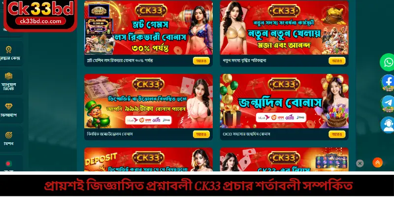 প্রায়শই জিজ্ঞাসিত প্রশ্নাবলী Ck33 প্রচার শর্তাবলী সম্পর্কিত