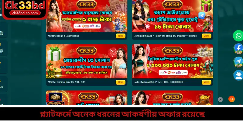 প্ল্যাটফর্মে অনেক ধরনের আকর্ষণীয় অফার রয়েছে