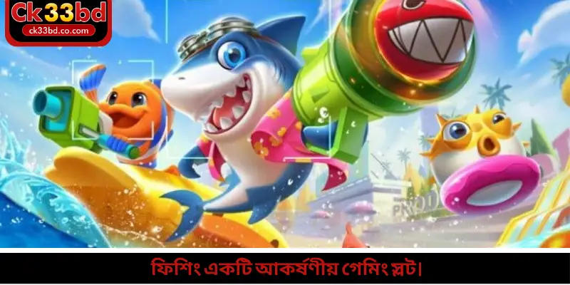 ফিশিং একটি আকর্ষণীয় গেমিং স্লট।