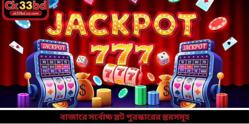 বাজারে সর্বোচ্চ স্লট পুরস্কারের স্তরসমূহ