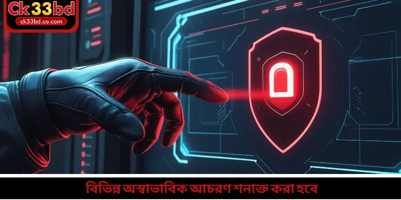 বিভিন্ন অস্বাভাবিক আচরণ শনাক্ত করা হবে