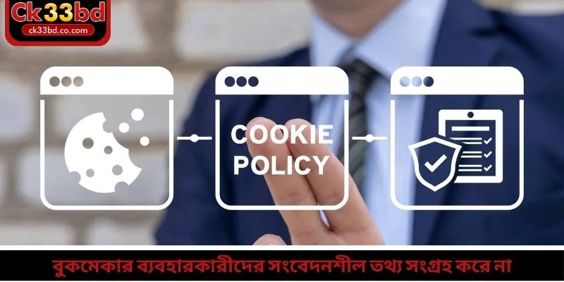 বুকমেকার ব্যবহারকারীদের সংবেদনশীল তথ্য সংগ্রহ করে না