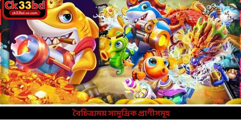 বৈচিত্র্যময় সামুদ্রিক প্রাণীসমূহ