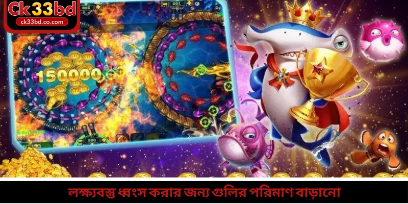 লক্ষ্যবস্তু ধ্বংস করার জন্য গুলির পরিমাণ বাড়ানো