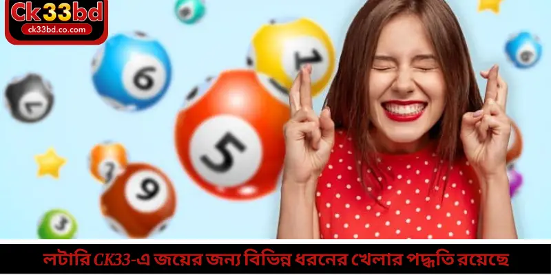 লটারি Ck33-এ জয়ের জন্য বিভিন্ন ধরনের খেলার পদ্ধতি রয়েছে