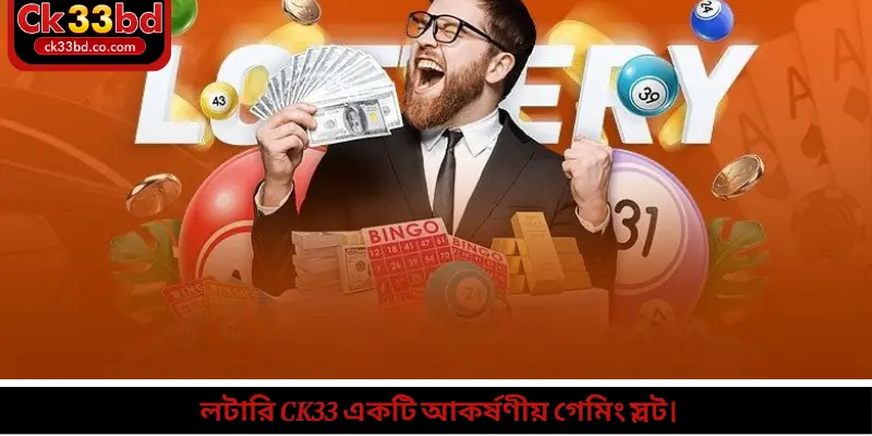 লটারি Ck33 একটি আকর্ষণীয় গেমিং স্লট।