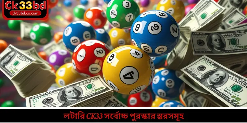 লটারি Ck33 সর্বোচ্চ পুরস্কার স্তরসমূহ