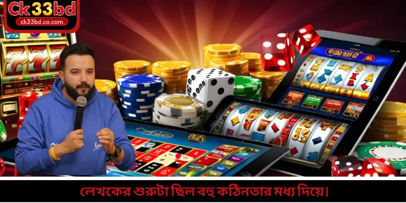 লেখকের শুরুটা ছিল বহু কঠিনতার মধ্য দিয়ে।