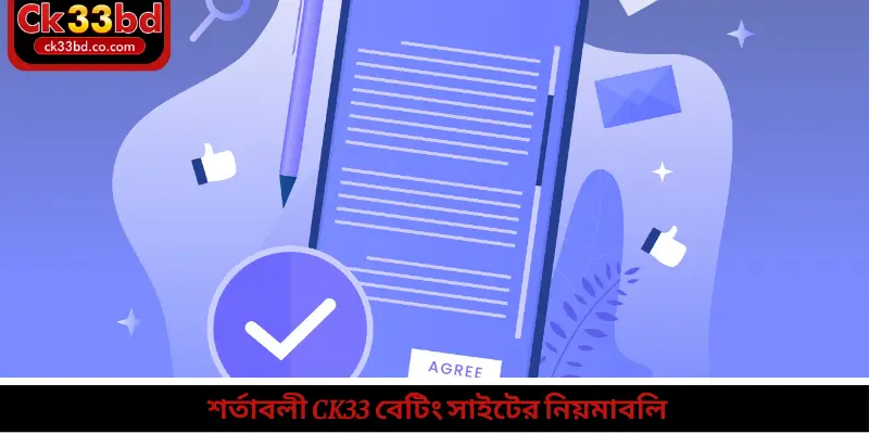 শর্তাবলী Ck33 বেটিং সাইটের নিয়মাবলি