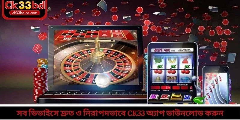 সব ডিভাইসে দ্রুত ও নিরাপদভাবে ck33 অ্যাপ ডাউনলোড করুন
