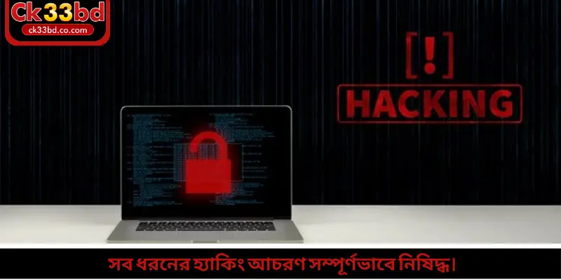 সব ধরনের হ্যাকিং আচরণ সম্পূর্ণভাবে নিষিদ্ধ।