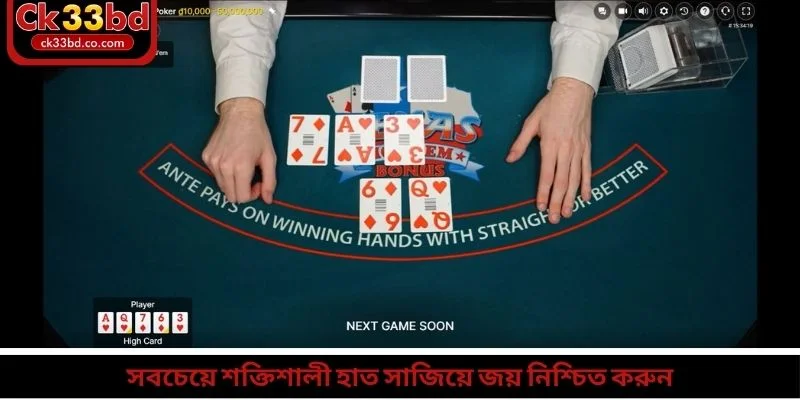 সবচেয়ে শক্তিশালী হাত সাজিয়ে জয় নিশ্চিত করুন