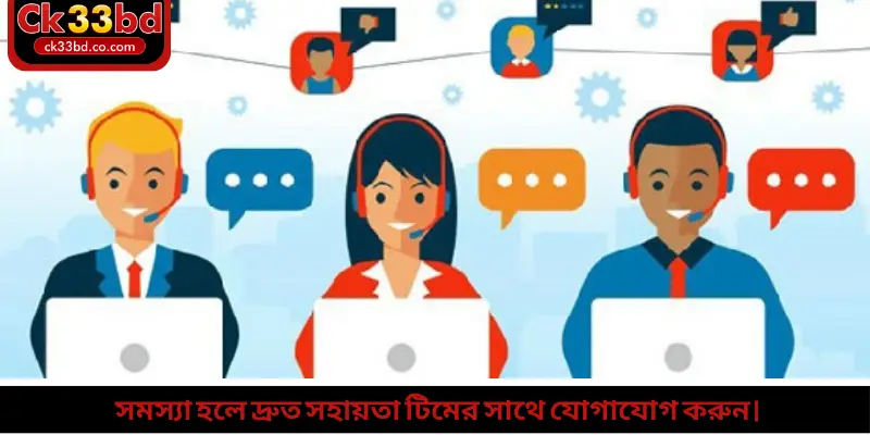 সমস্যা হলে দ্রুত সহায়তা টিমের সাথে যোগাযোগ করুন।