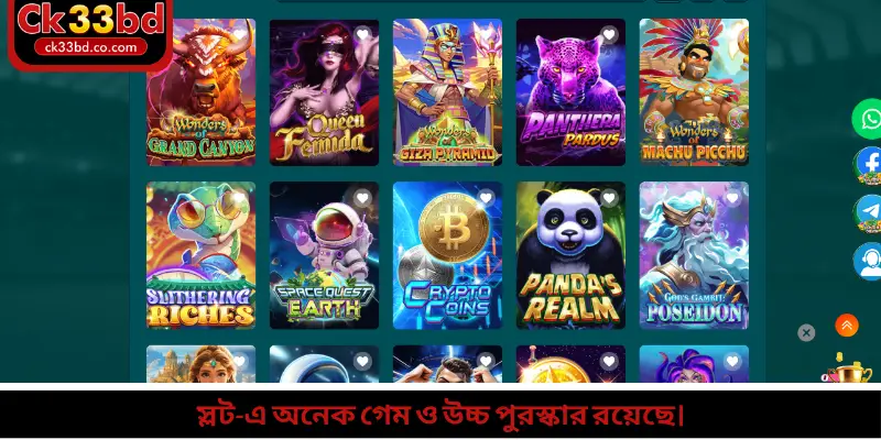 স্লট-এ অনেক গেম ও উচ্চ পুরস্কার রয়েছে।